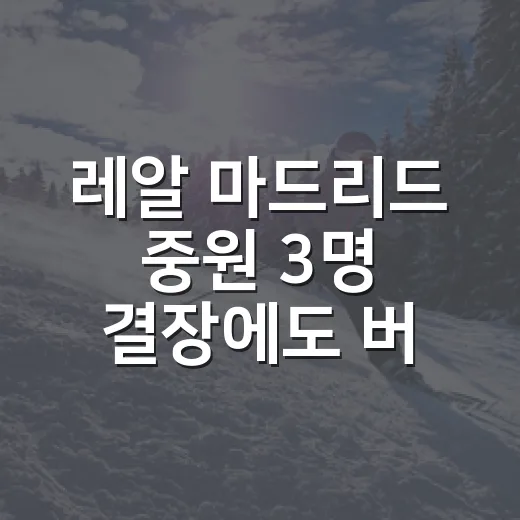 레알 마드리드 중원 3명 결장에도 버텨낸 밤 - 요약