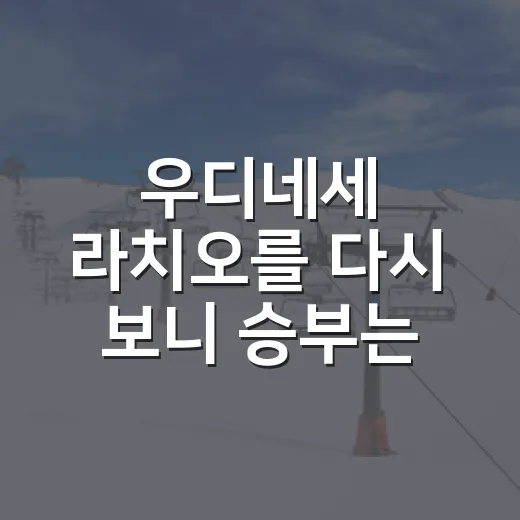 우디네세 라치오를 다시 보니 승부는 75분에 바뀌었다 - 요약