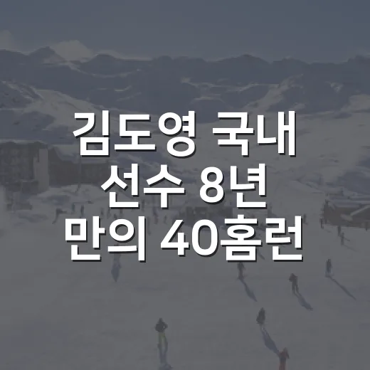 김도영 국내 선수 8년 만의 40홈런이 남긴 장면 - 요약