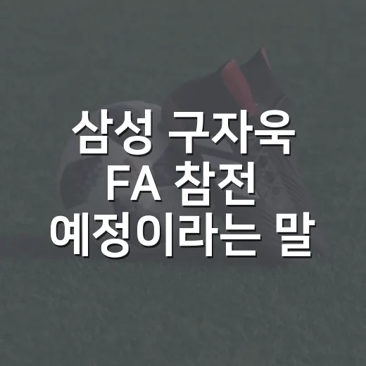 삼성 구자욱 FA 참전 예정이라는 말에 기록을 다시 봤다 - 요약