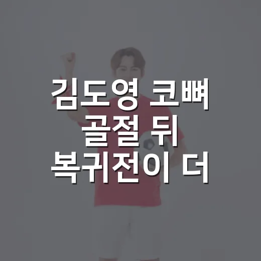 김도영 코뼈 골절 뒤 복귀전이 더 놀라웠다 - 요약