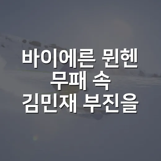 바이에른 뮌헨 무패 속 김민재 부진을 다시 보니 - 요약