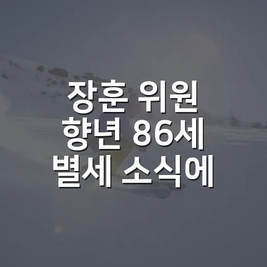 장훈 위원 향년 86세 별세 소식에 기록을 다시 읽었다 - 요약