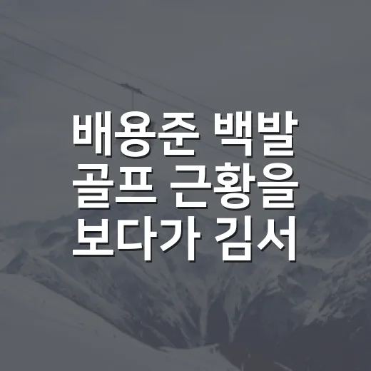 배용준 백발 골프 근황을 보다가 김서아의 기록에 놀랐다 - 요약