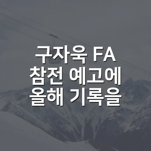 구자욱 FA 참전 예고에 올해 기록을 다시 봤다 - 요약