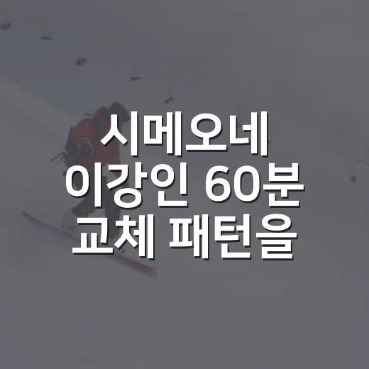 시메오네 이강인 60분 교체 패턴을 다시 보게 됐다 - 요약