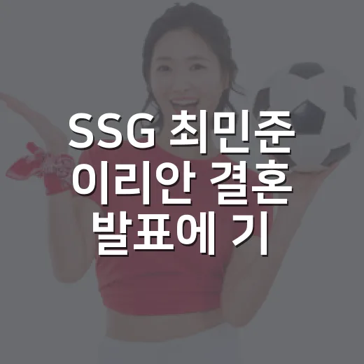 SSG 최민준 이리안 결혼 발표에 기록표를 다시 봤다 - 요약