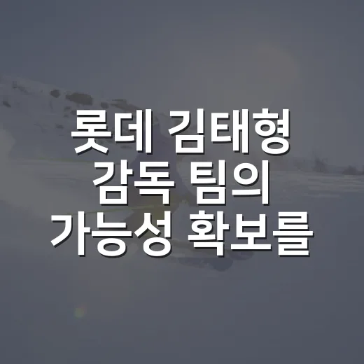 롯데 김태형 감독 팀의 가능성 확보를 기록으로 따져봤다 - 요약
