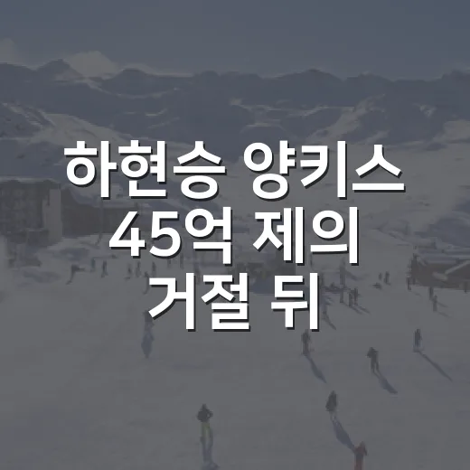 하현승 양키스 45억 제의 거절 뒤 기록을 다시 봤다 - 요약