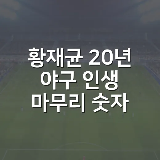 황재균 20년 야구 인생 마무리 숫자로 보니 더 진했다 - 요약