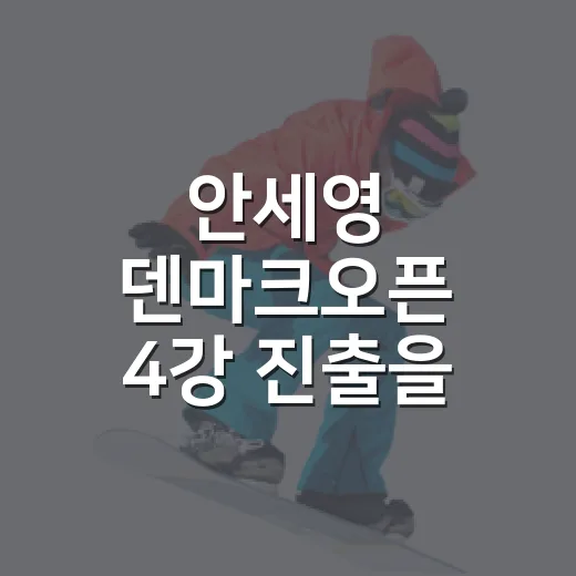 안세영 덴마크오픈 4강 진출을 보니 점수 차가 달리 읽혔다 - 요약