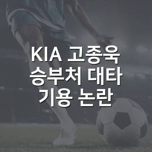 KIA 고종욱 승부처 대타 기용 논란이 남긴 장면 - 요약