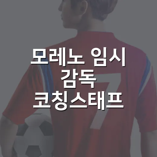 모레노 임시 감독 코칭스태프 입국 뒤 4경기를 보니 - 요약