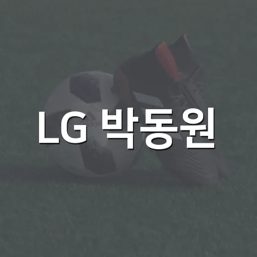 LG 박동원·홍창기 2+1년 계약 전망을 다시 보게 됐다 - 요약