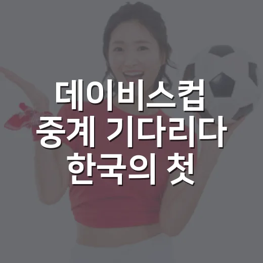 데이비스컵 중계 기다리다 한국의 첫 8강을 다시 봤다 - 요약