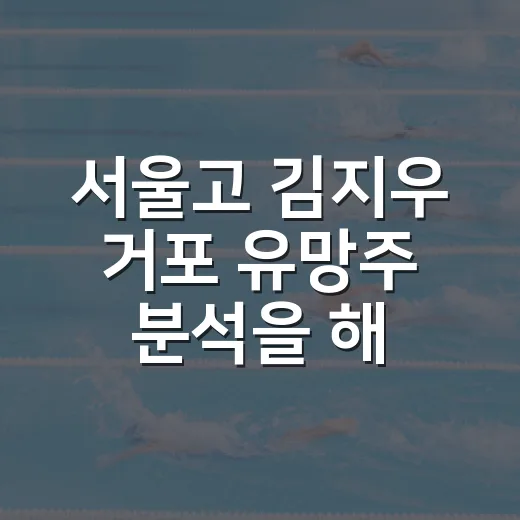 서울고 김지우 거포 유망주 분석을 해보니 숫자가 달라졌다 - 요약