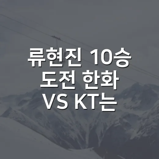 류현진 10승 도전 한화 VS KT는 왜 무승부로 끝났을까 - 요약