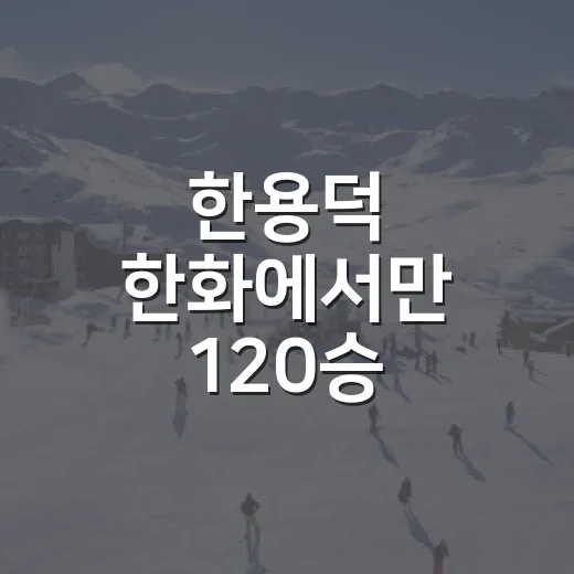 한용덕 한화에서만 120승 기록을 따져봤다 - 요약