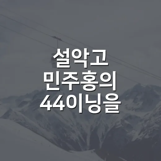 설악고 민주홍의 44이닝을 다시 봤더니 - 요약