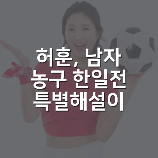허훈, 남자 농구 한일전 특별해설이 남긴 장면 - 요약