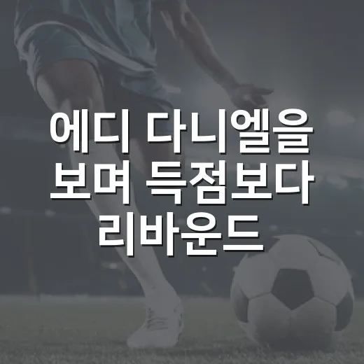 에디 다니엘을 보며 득점보다 리바운드를 세게 됐다 - 요약