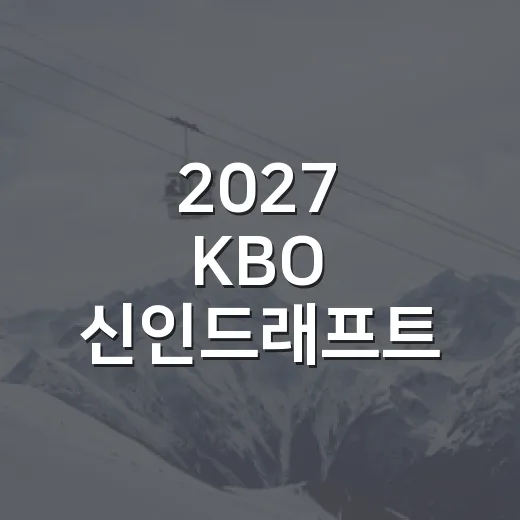 2027 KBO 신인드래프트 주목 선수를 다시 보니 - 요약