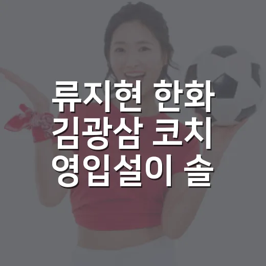 류지현 한화 김광삼 코치 영입설이 솔깃했던 이유 - 요약