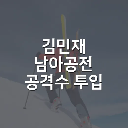 김민재 남아공전 공격수 투입 요구가 남긴 장면 - 요약