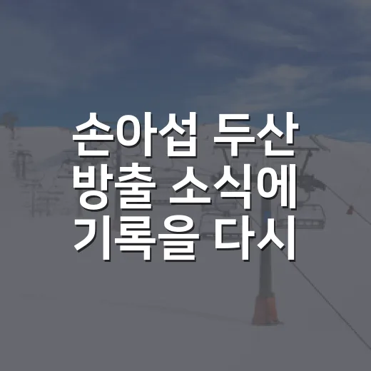 손아섭 두산 방출 소식에 기록을 다시 들여다봤다 - 요약
