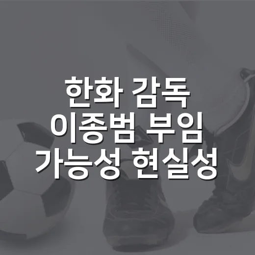 한화 감독 이종범 부임 가능성 현실성 따져보니 - 요약