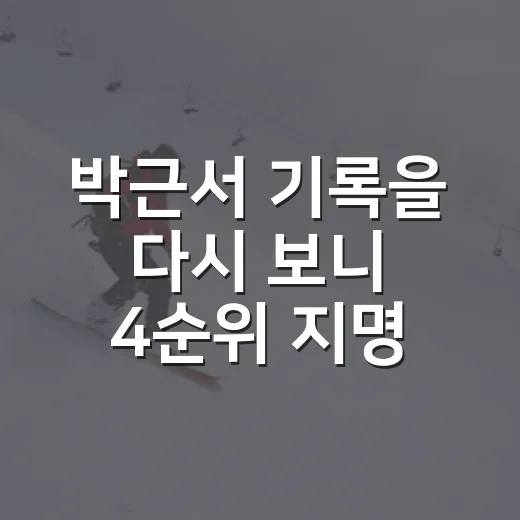 박근서 기록을 다시 보니 4순위 지명 이유가 보였다 - 요약