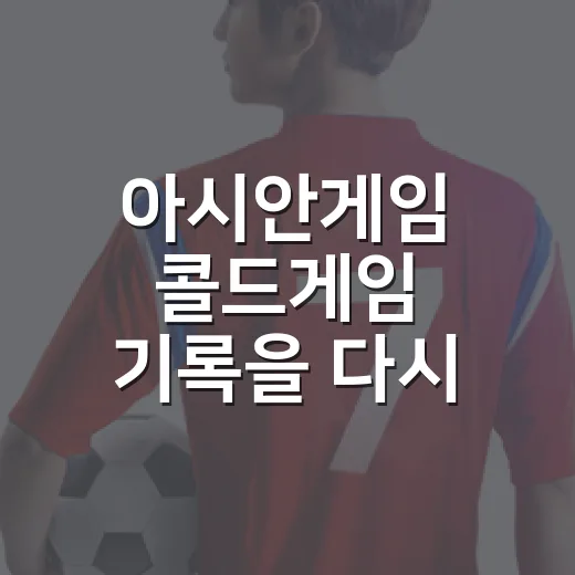 아시안게임 콜드게임 기록을 다시 봤더니 - 요약