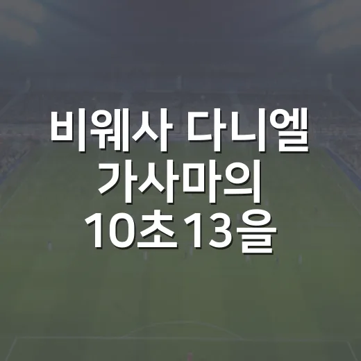 비웨사 다니엘 가사마의 10초13을 다시 봤더니 - 요약