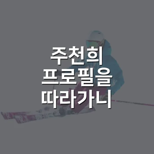 주천희 프로필을 따라가니 숫자보다 흐름이 보였다 - 요약