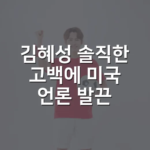 김혜성 솔직한 고백에 미국 언론 발끈한 줄 알았더니 - 요약