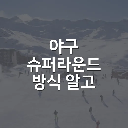 야구 슈퍼라운드 방식 알고 보니 첫 승부터 달랐다 - 요약