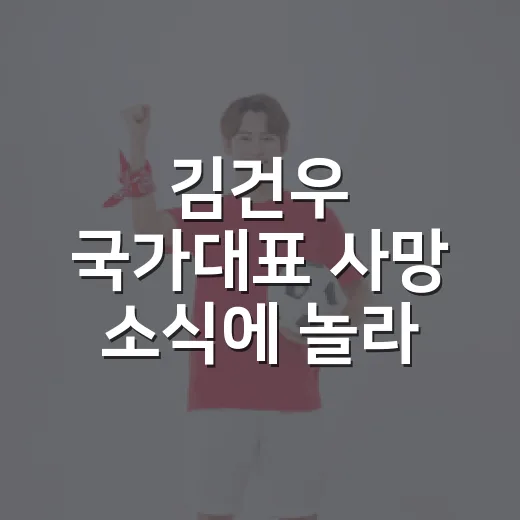 김건우 국가대표 사망 소식에 놀라 기록을 다시 봤다 - 요약