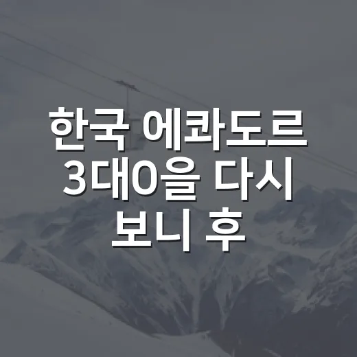 한국 에콰도르 3대0을 다시 보니 후반 4분이 달랐다 - 요약
