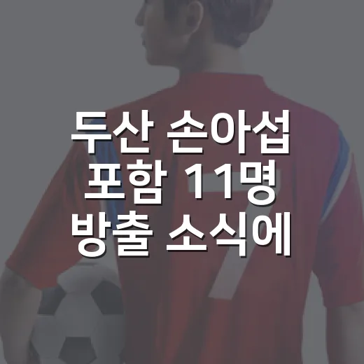 두산 손아섭 포함 11명 방출 소식에 기록표를 다시 봤다 - 요약