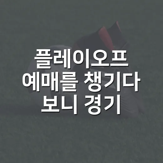 플레이오프 예매를 챙기다 보니 경기 흐름이 먼저 보였다 - 요약