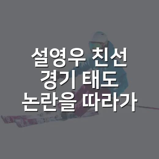 설영우 친선 경기 태도 논란을 따라가 보니 - 요약