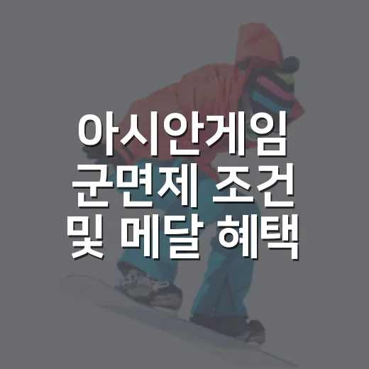 아시안게임 군면제 조건 및 메달 혜택을 기록으로 읽어봤다 - 요약