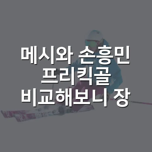 메시와 손흥민 프리킥골 비교해보니 장면이 달랐다 - 요약