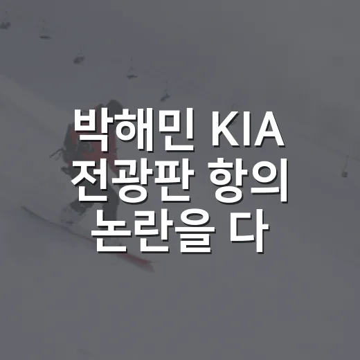 박해민 KIA 전광판 항의 논란을 다시 보니 - 요약