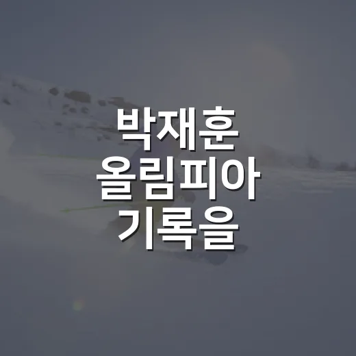 박재훈 올림피아 기록을 따라가니 10위가 다시 보였다 - 요약