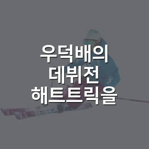 우덕배의 데뷔전 해트트릭을 보고도 승부가 궁금했던 이유 - 요약