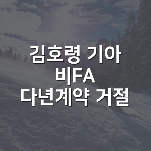 김호령 기아 비FA 다년계약 거절 소문을 기록으로 읽어봤다 - 요약