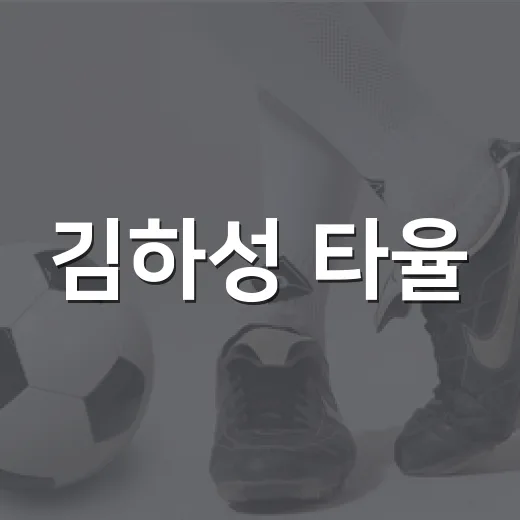 김하성 타율 .116 4800만 달러 거절이 남긴 질문 - 요약