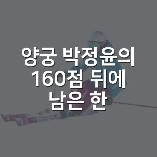 양궁 박정윤의 160점 뒤에 남은 한 발 - 요약
