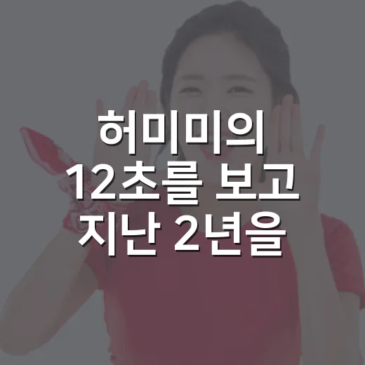 허미미의 12초를 보고 지난 2년을 다시 떠올렸다 - 요약